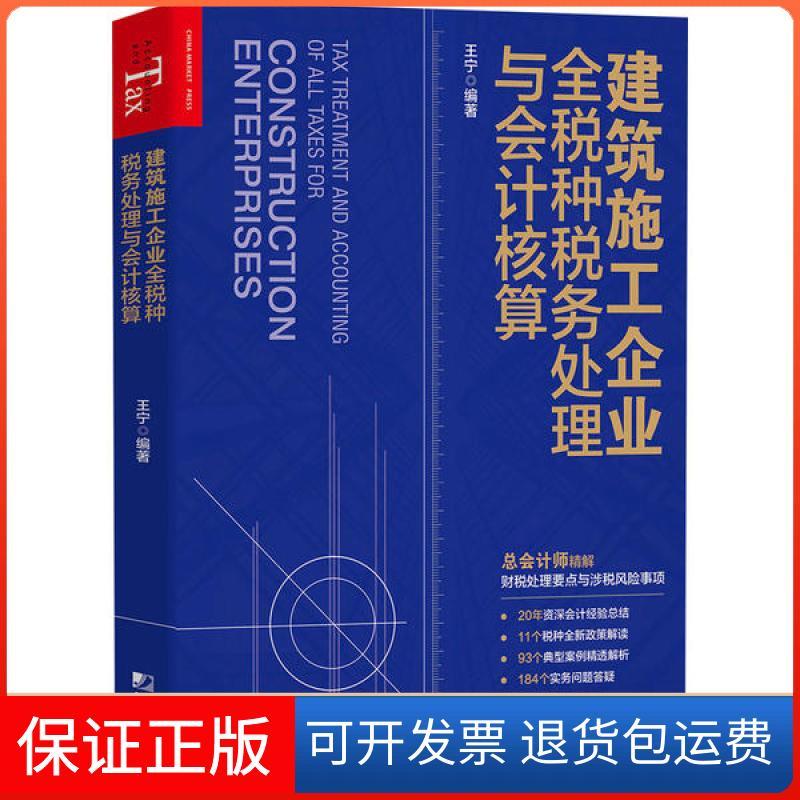 【保正版】建筑施工企业全税种税务处理与会计核算王宁中国市场出版社9787509219638