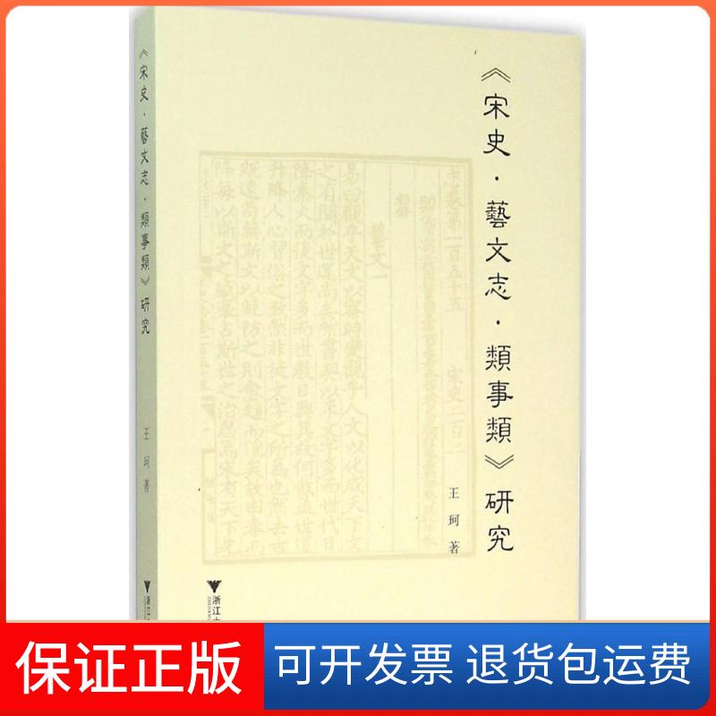 【正版】《宋史·艺文志·类事类》研究王珂浙江大学出版社9787308154796