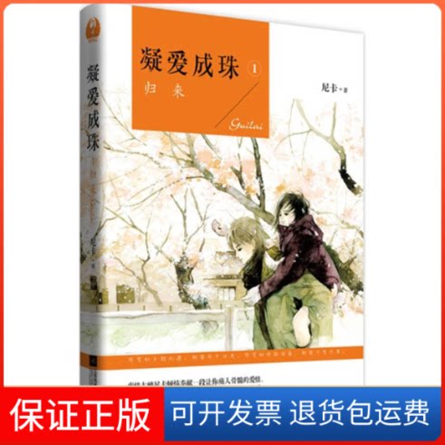 【保正版】凝爱成珠尼卡 著 著江苏文艺出版社9787539983141