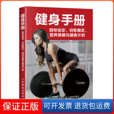 【保正版】健身手册目标设定训练模式营养策略与健身计划(美) 索西·李(Sohee Lee)人民邮电出版社9787115513212