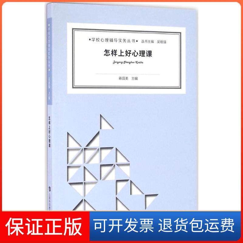 【保正版】怎样上好心理课蒋薇美 主编;吴 丛书主编 著上海科技教育出版社9787542864208
