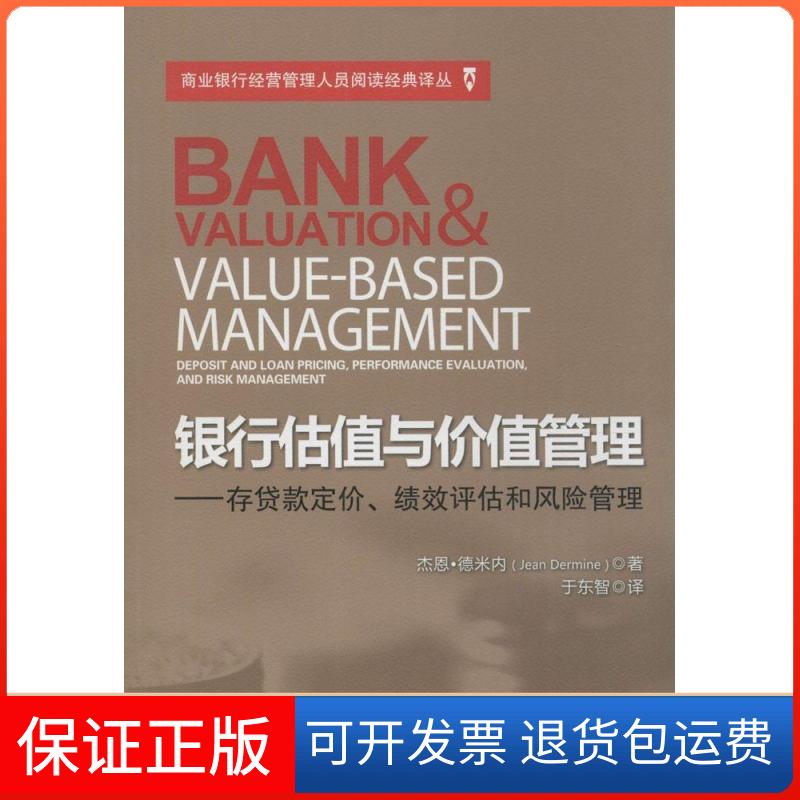 【保正版】银行估值与价值管理Jean Dermine 著 于东智 译中国金融出版社9787504976086