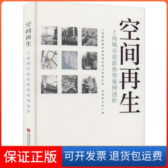 【保正版】空间 上海城市更新典型案例透析上海理想都市建筑规划设计有限公司,空间研习社 编上海科学技术文献出版社9787543985148