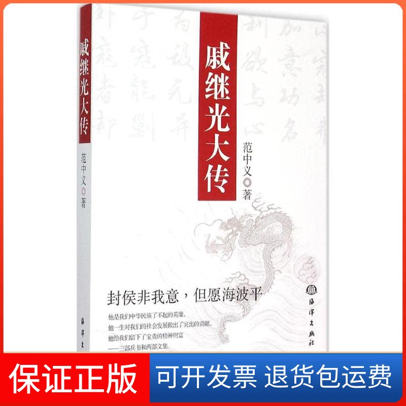 【保正版】戚继光大传范中义 著 著海洋出版社9787502792169
