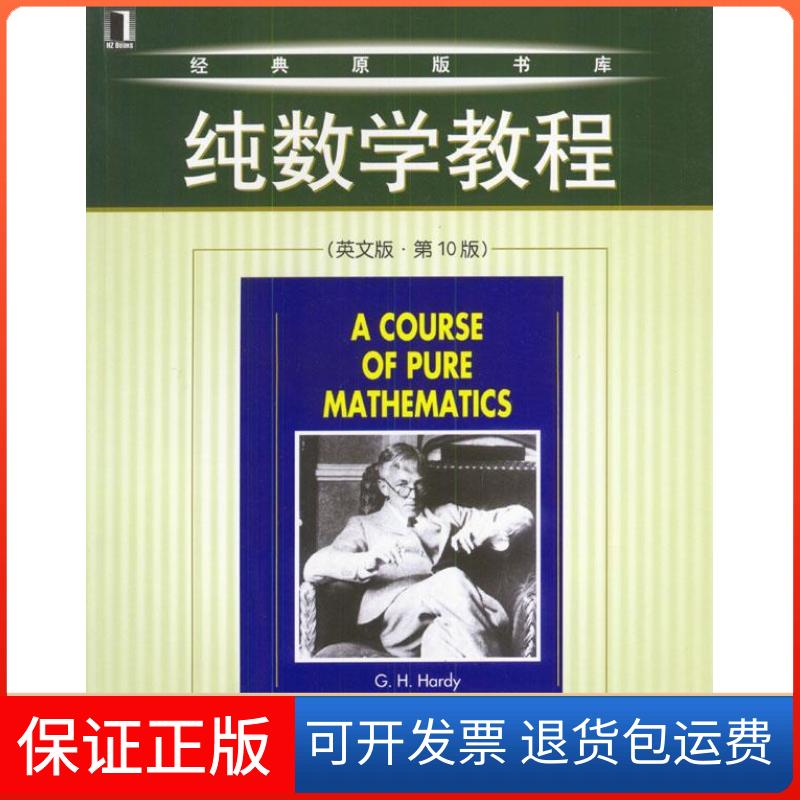 【保正版】纯数学教程(英文版0版)哈代机械工业出版社9787111137856