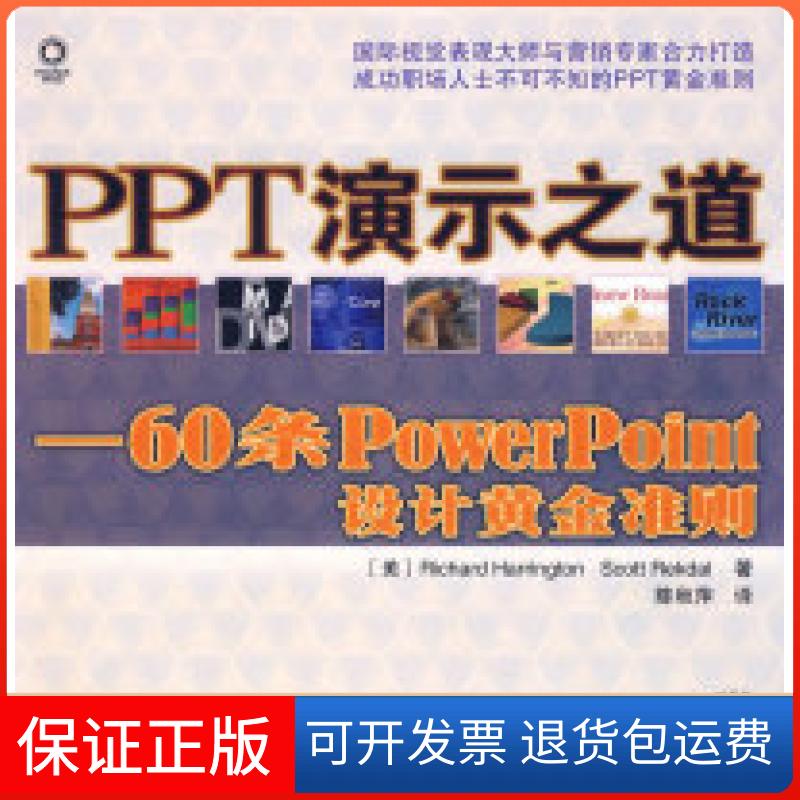【保正版】PPT演示之道——60条PowerPoint设计黄金准则（含盘）（美）哈林顿 （美）雷克达尔 陈秋萍人民邮电出版社9787115177704