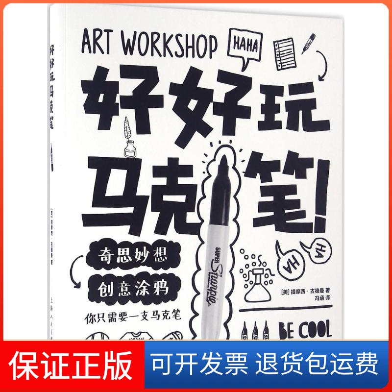 【保正版】好好玩马克笔(美)提摩西·古德曼 著;冯涵 译 著作上海人民美术出版社9787532298532