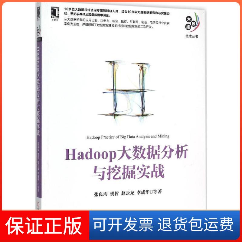 【正版】Hadoop大数据分析与挖掘实战张良均机械工业出版社9787111522652