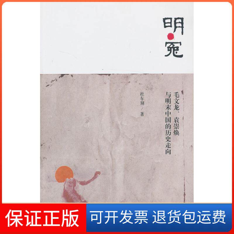 【保正版】明.冤-毛文龙.袁崇焕与明末中国的历史走向杜车别北京三联出版社9787108044174