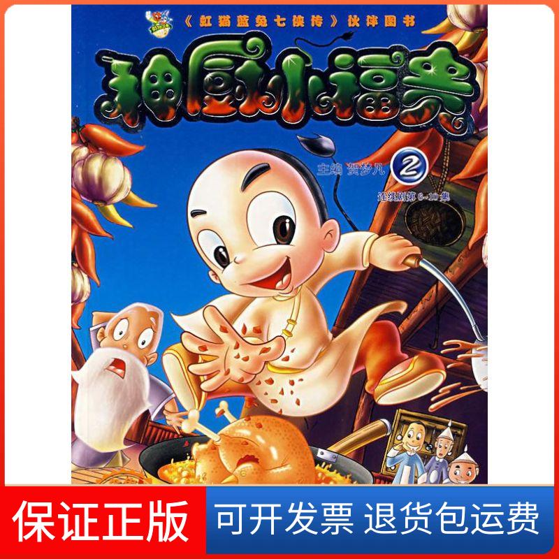 【保正版】神厨小福贵2贺梦凡作家出版社9787506340434
