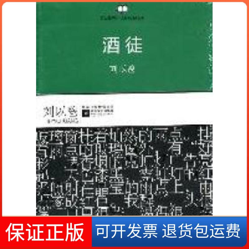 【保正版】港台作家经典丛书:酒徒(中国首部意识流长篇小说,二十世纪香港小说经典名著百强)刘以鬯著江苏凤凰文艺出版社