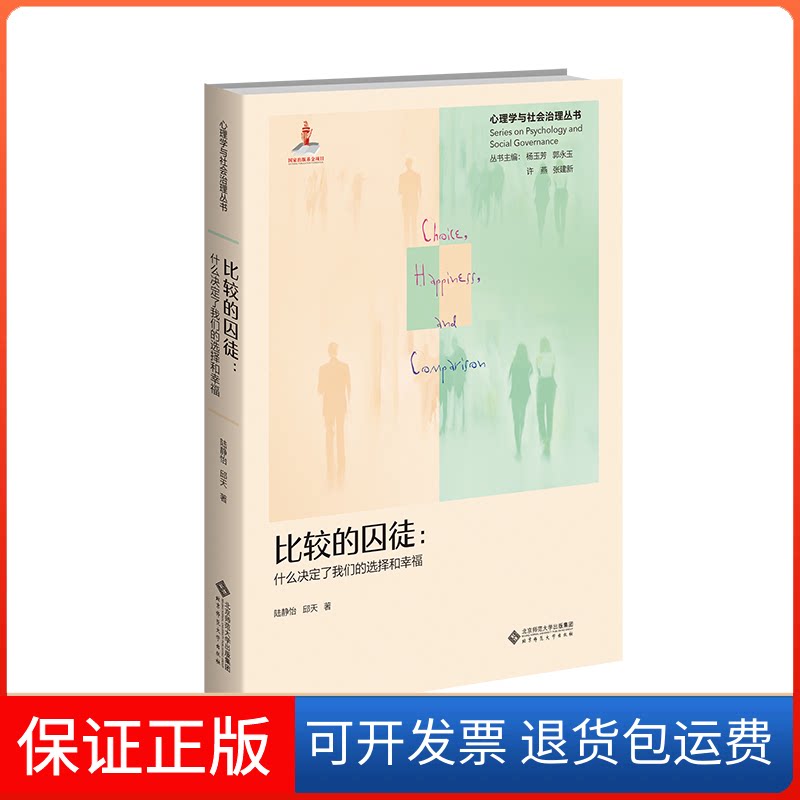 【保正版】比较的囚徒:什么决定了我们的选择和幸福陆静怡,邱天 著北京师范大学出版社9787303271634