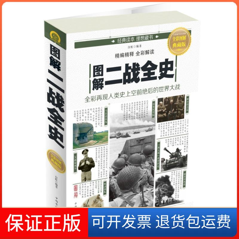 【保正版】图解二战全史(全彩图解典藏版)白虹中国华侨出版社9787511363213