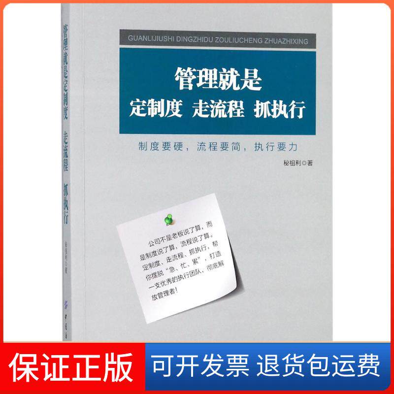 【保正版】管理就是定制度,走流程,抓执行秘祖利 著 著中国纺织出版社9787518042883