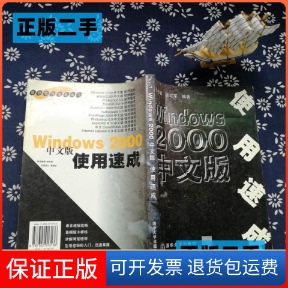 张红军清华大学出版 使用速成梁书斌 Windows2000中文版 社9787302013136 保正版