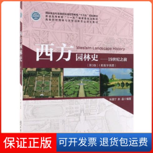 【保正版】西方园林史/朱建宁等/1纪之前第3版高等院校园林与风景园林专业规划教材朱建宁、赵晶 著中国林业出版社9787521901276
