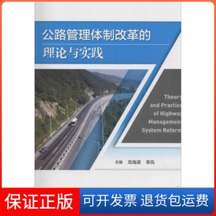 理论与实践龙海波人民交通出版 公路管理体制改革 社9787114129575 保正版