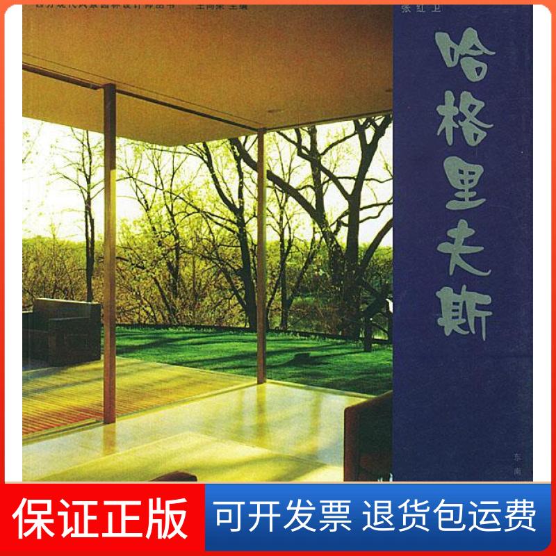 【保正版】哈格里夫斯/西方现代风景园林设计师丛书张红卫东南大学出版社9787810893985