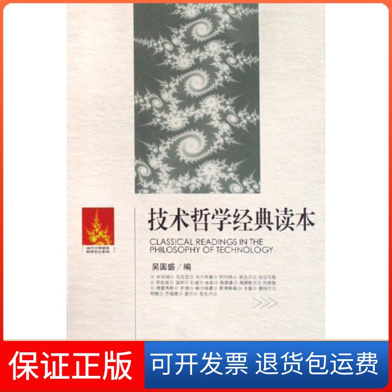【保正版】技术哲学经典读本/当代大学读学文化系列吴国盛上海交通大学出版社9787313052896