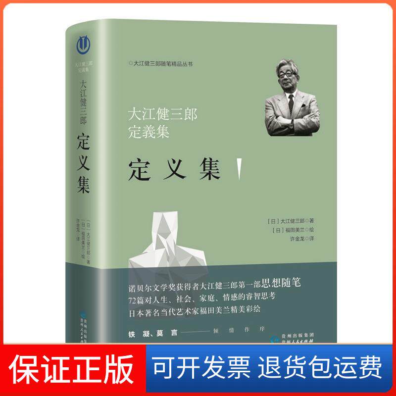 【保正版】定义集日大江健三郎贵州人民出版社9787221146724