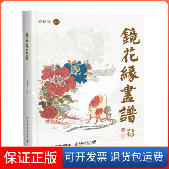 【保正版】镜花缘画谱陈岱青人民邮电出版社9787115592606