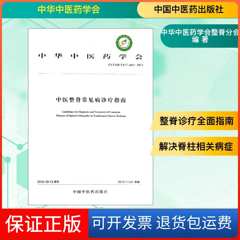 【保正版】中医整脊常见病诊疗指南中华医学会整脊分会 编 著 中华医学会整脊分会编 编中国医出版社9787513211673
