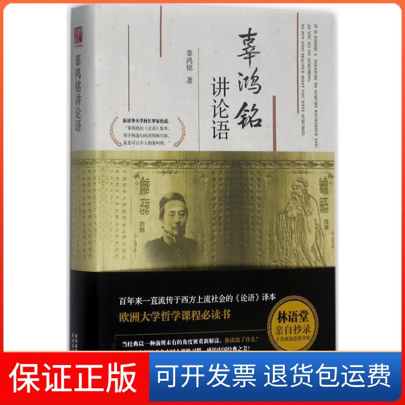 【保正版】辜鸿铭讲论语辜鸿铭 著 著作陕西科学技术出版社9787536969391