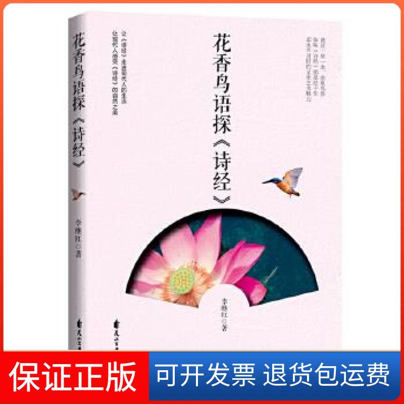 【保正版】花香鸟语探《诗经》李继红著花山文艺出版社9787551149891
