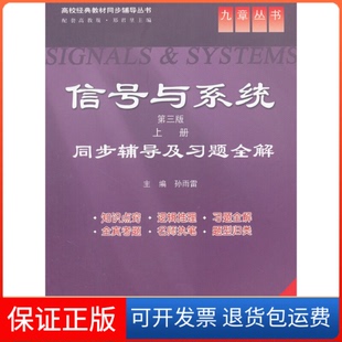 新版 配套高教版 主编 保正版 郑君里中国水利水电 九章丛书孙雨雷 信号与系统同步辅导及习题全解 教材同步辅导丛书 高校经典