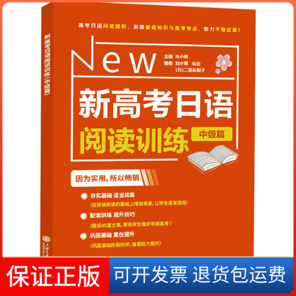 【保正版】新高考日语阅读训练 中级篇许小明上海交通大学出版社9787313284617