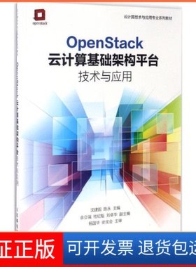 【保正版】OpenStack云计算基础架构平台技术与应用沈建国人民邮电出版社9787115445414