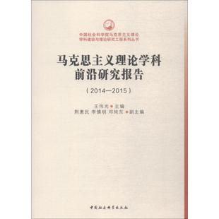 2015王伟光中国社会科学出版 保证正版 马克思主义理论学科前沿研究报告 2014 社