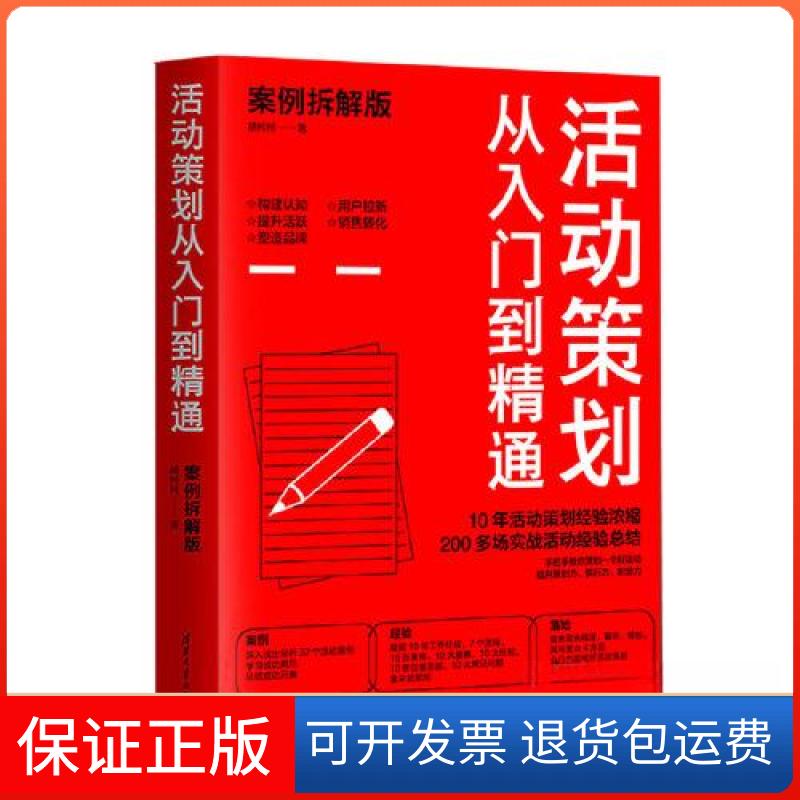 【保正版】活动策划从入门到精通(案例拆解版)胡柯清大学出版社9787302624837