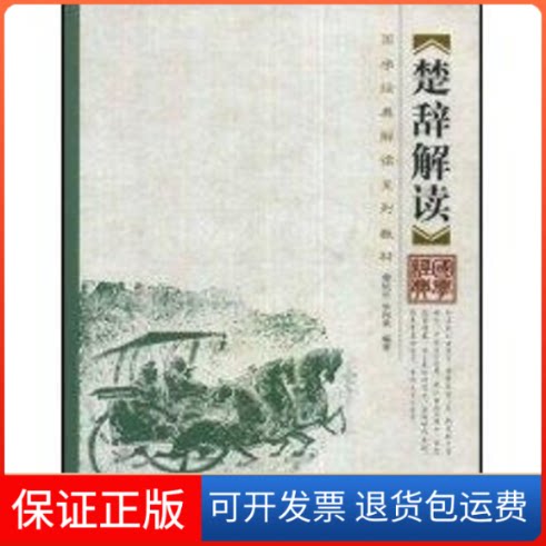 【保正版】楚辞解读/国学经典解读系列教材詹杭伦//张向荣 著中国人民大学出版社9787300097695