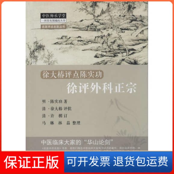 【保正版】徐评外科正宗陈实功 著作中国医出版社9787513217095