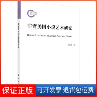 非裔美国小说艺术研究庞好农刘敏杰科学出版 新书 社 正版