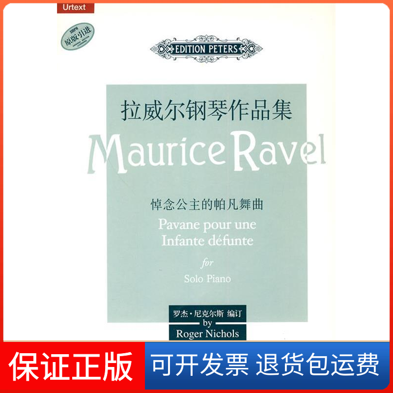 【保正版】悼念公主的帕凡舞曲-拉威尔钢琴作品集(英) 尼克尔斯. 订上海音乐出版社9787807516279