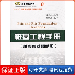 【保正版】桩基工程手册(桩和桩基础手册)史佩栋人民交通出版社9787114070334