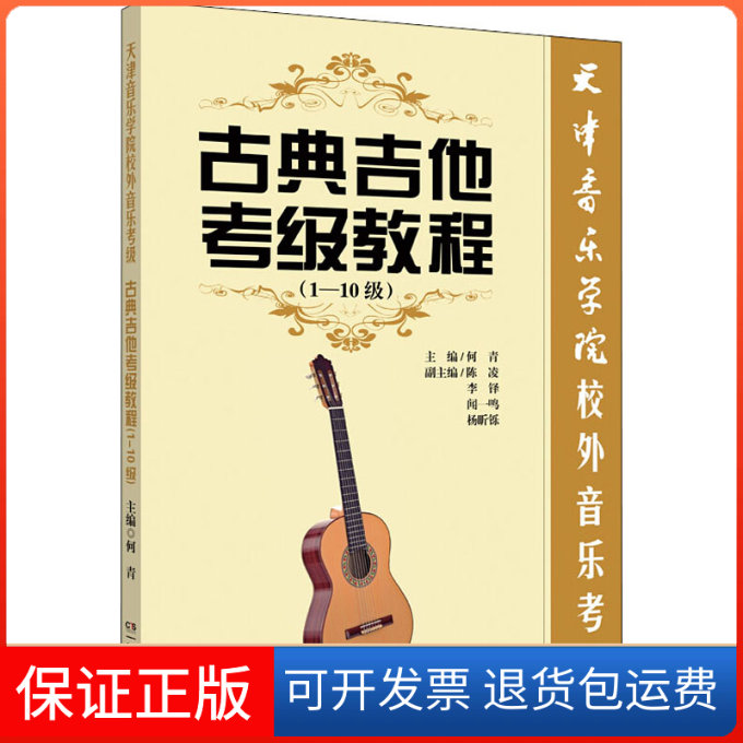 【保正版】古典吉他考级教程(1-10级)何青 编湖南文艺出版社9787540497606