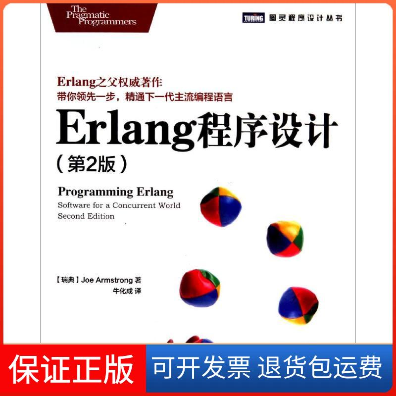 【保正版】Erlang程序设计（第2版）Joe人民邮电出版社9787115354570
