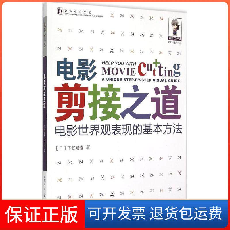 【保正版】电影剪接之道下牧建春上海人民美术出版社9787532294381
