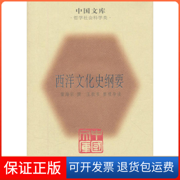 【正版】西洋文化史纲要雷海宗　撰，王敦书　整理导读上海古籍出版社9787532560097