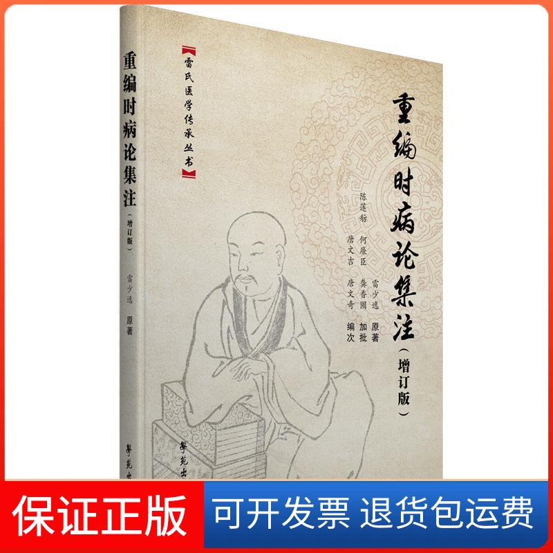 【保正版】重编时病论集注唐文吉 著学苑出版社9787507761436