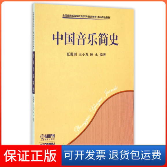 【保正版】中国音乐简史(全国普通高等学校音乐学教师教育专业教材)夏滟洲//王小龙//陈永上海音乐9787807510888