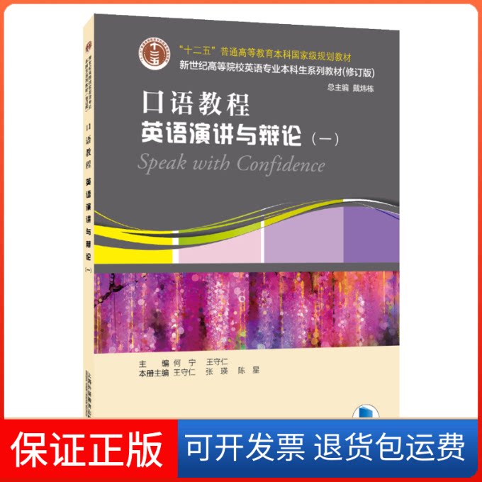 【保正版】口语教程英语演讲与辩论.一 戴炜栋 上海外语教育出版社何宁, 王守仁, 主编上海外语教育出版社9787544664691