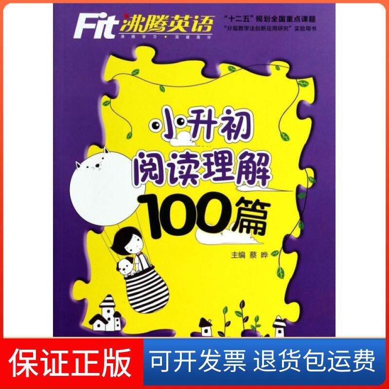 【保正版】小升初阅读理解100篇(附光盘)/沸腾英语蔡晔外语教学与研究出版社9787513542128