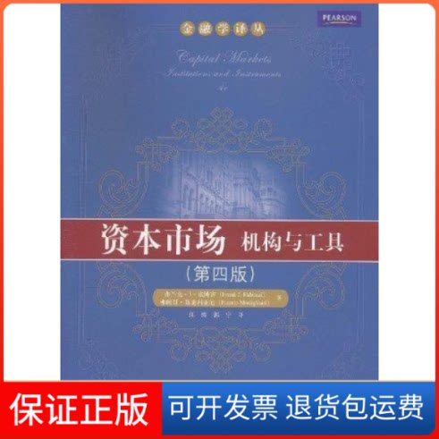 【保正版】资本市场:机构与工具(第四版)法博齐 汪涛 郭宁中国人民大学出版社9787300138282