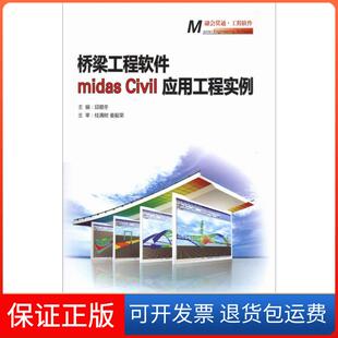 【保正版】桥梁工程软件midas Civil应用工程实例邱顺冬人民交通出版社9787114093401