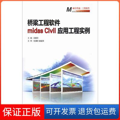【保正版】桥梁工程软件midas Civil应用工程实例邱顺冬人民交通出版社9787114093401