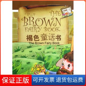 【保正版】褐色童话书-安德鲁.兰十二色童话全集安德鲁.兰四川文艺出版社9787541129384